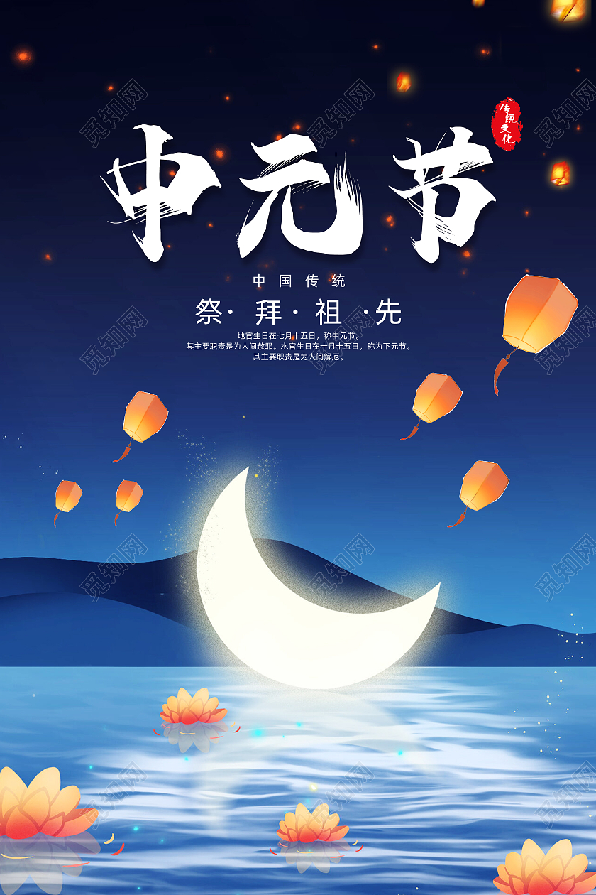 蓝色传统中元节中国传统节日中元节海报蓝色大气传统节日中元节海报
