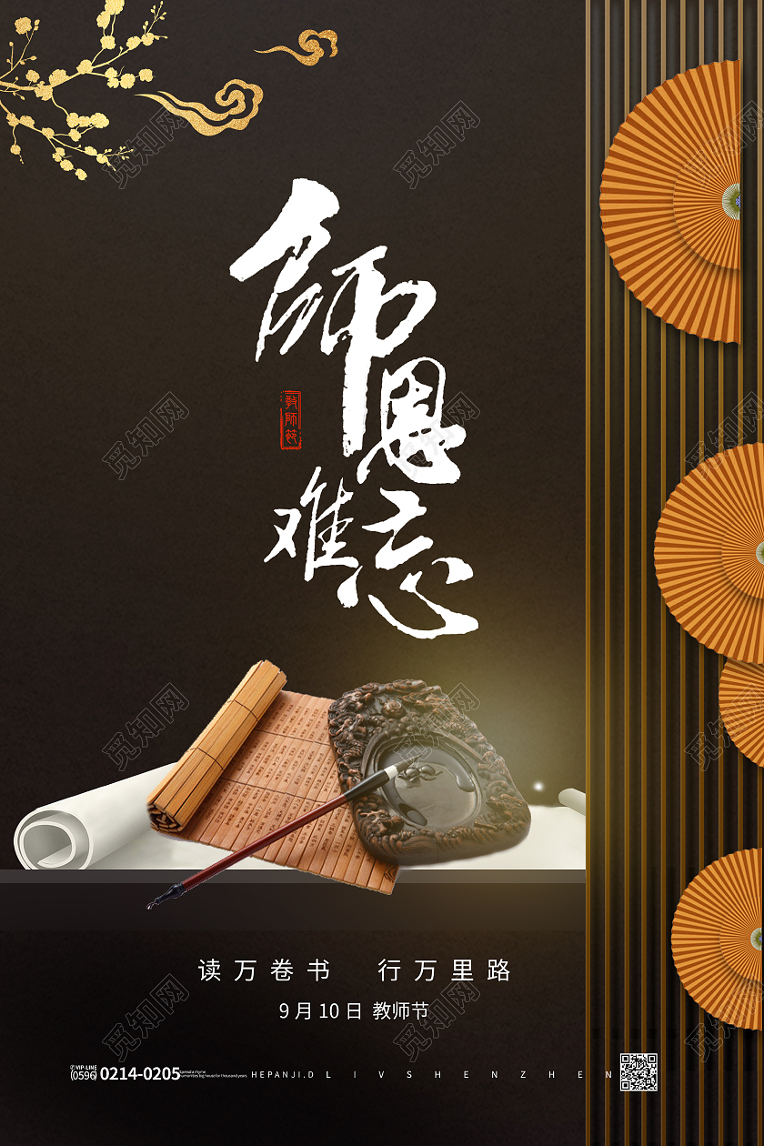 中式风格卷轴师恩难忘教师节节日海报教师节感恩