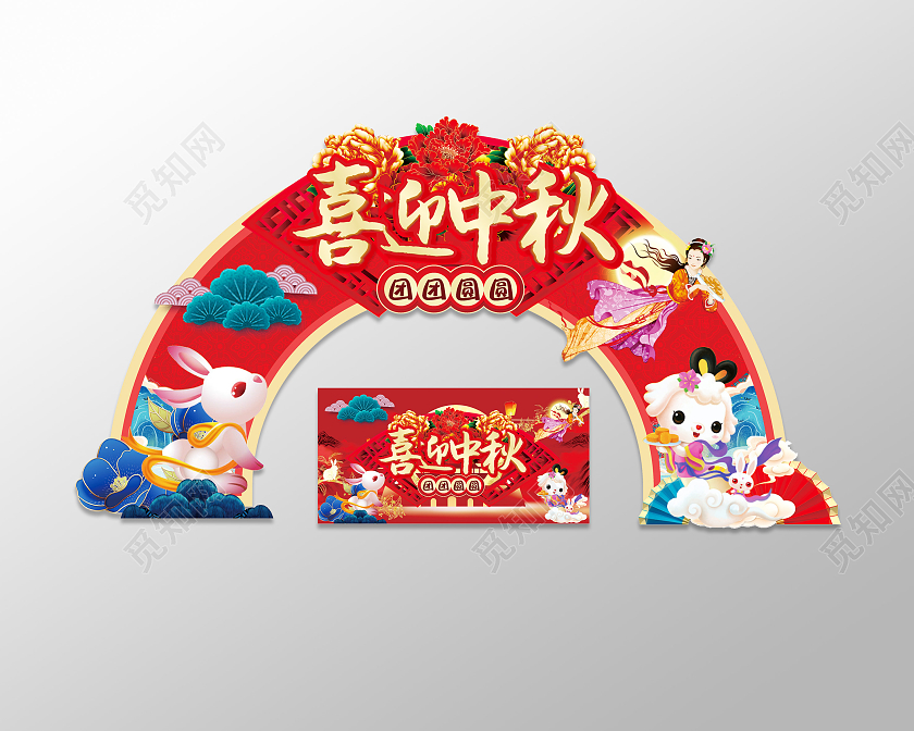 红色喜庆喜迎中秋超市美陈拱门设计中秋拱门
