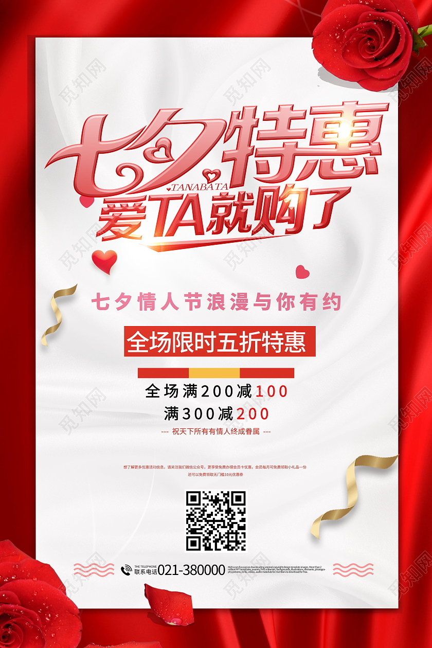 简约七夕福利情定今生为爱放价海报七夕模板
