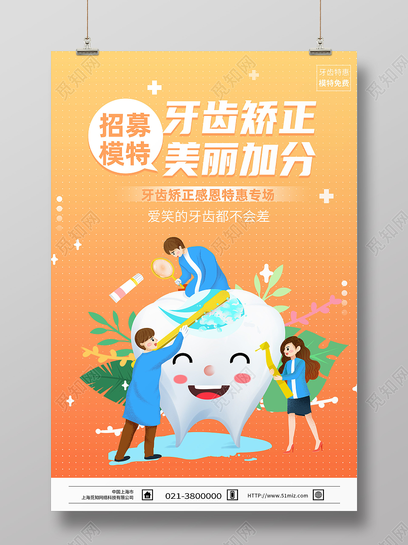 黄色卡通牙齿矫正美丽加分牙齿正畸海报
