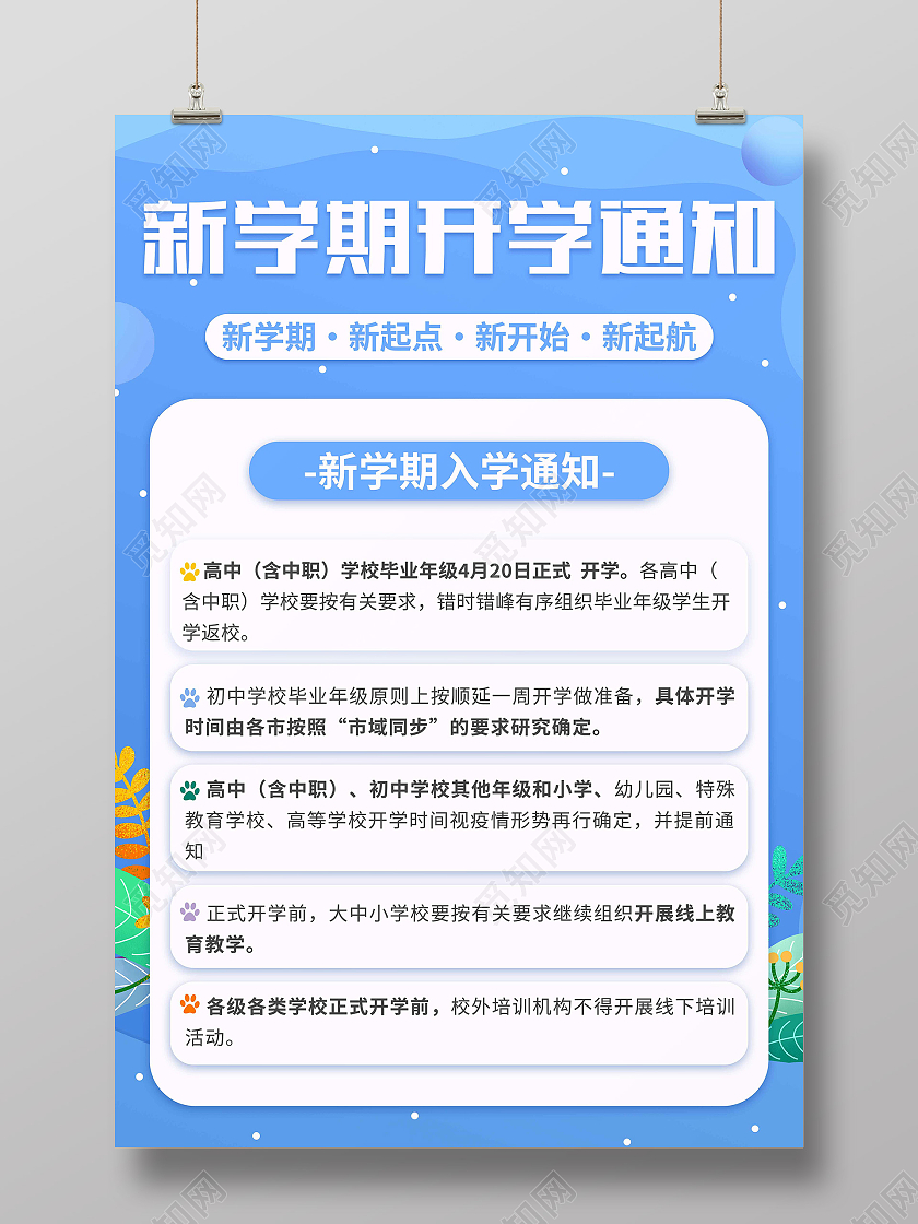 蓝色小清新新学期开学通知开学通知海报