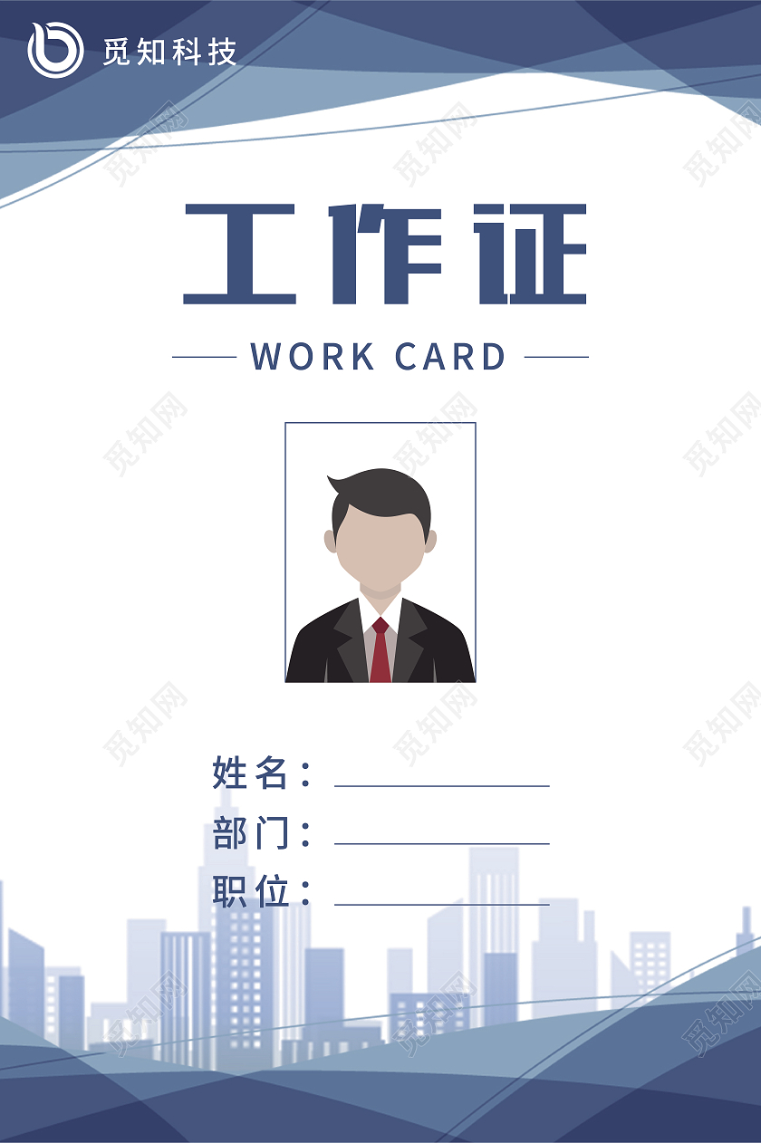 蓝色商务蓝色工作证公司工作证件