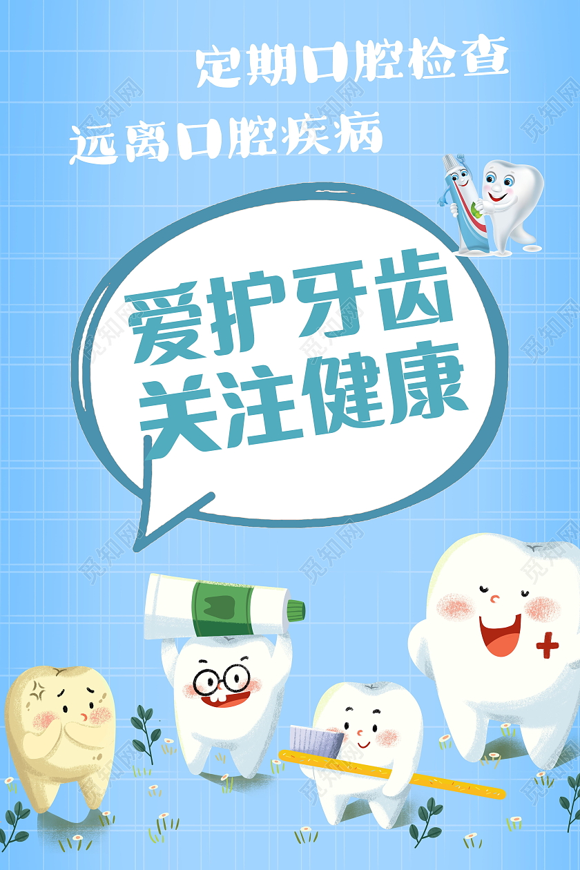 关爱牙齿健康牙齿美白牙齿美容呵护口腔健康海报爱护牙齿海报