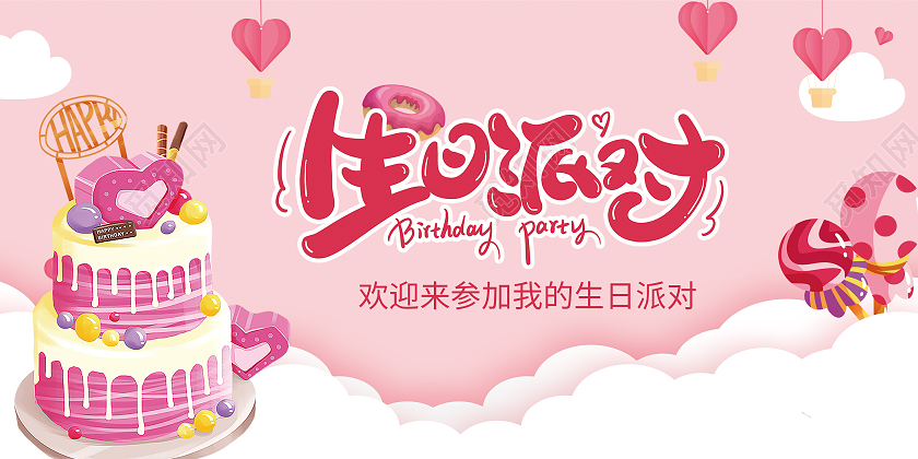 粉色简约可爱卡通生日派对生日邀请函