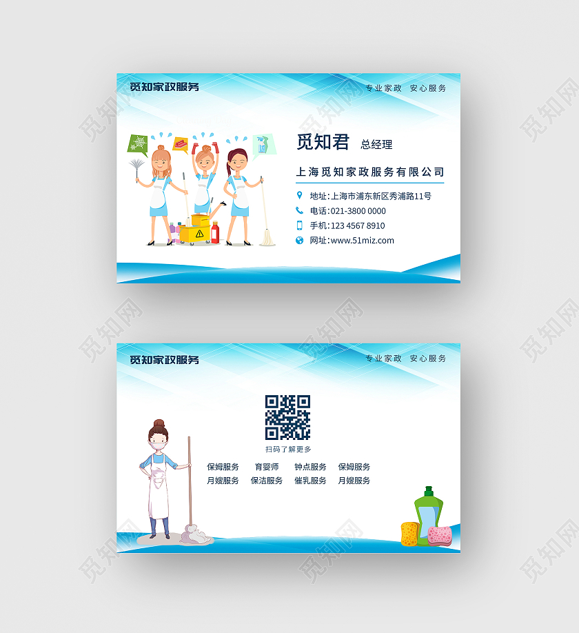 浅蓝色卡通商务家政名片家政公司宣传名片家政家政名片