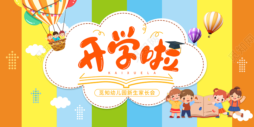 缤纷彩色开学啦幼儿园新生家长会展板新学期家长会