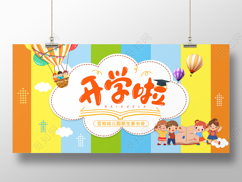 缤纷彩色开学啦幼儿园新生家长会展板新学期家长会