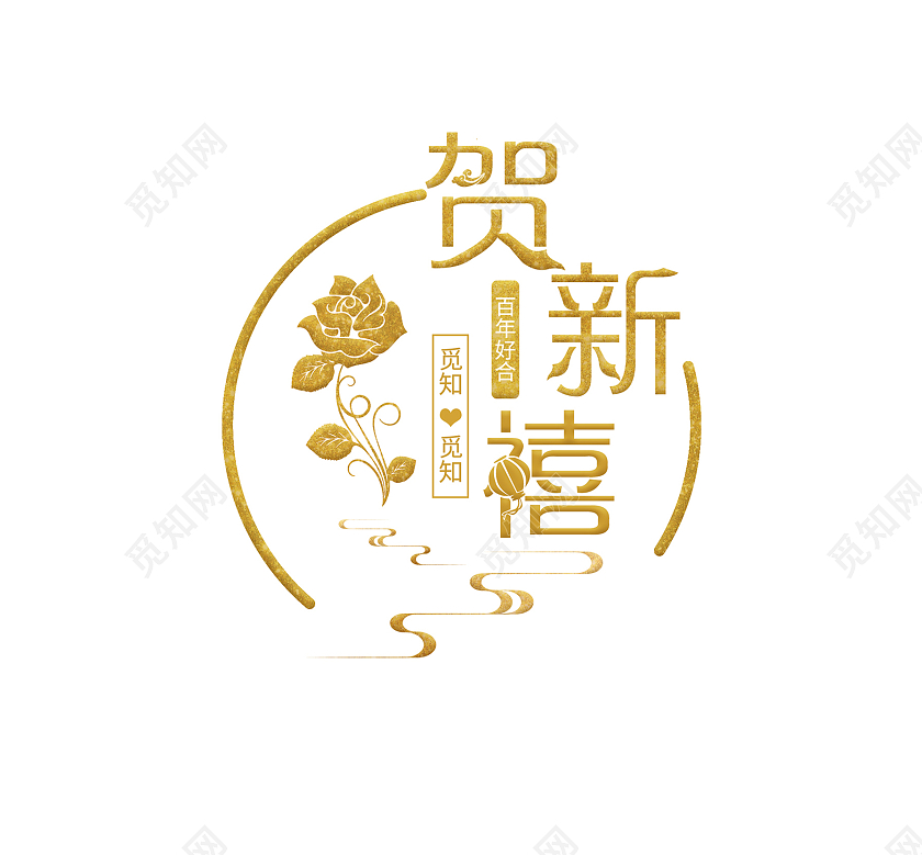 渐变大气中式风格贺新禧婚礼logo设计