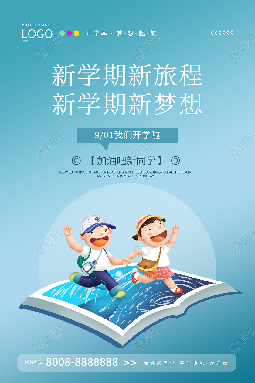 浅蓝大气简约风开学季新学期新梦想创意海报设计开学啦