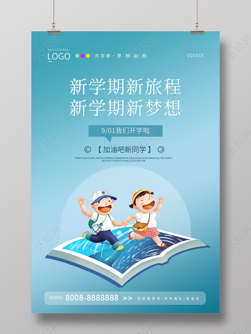浅蓝大气简约风开学季新学期新梦想创意海报设计开学啦