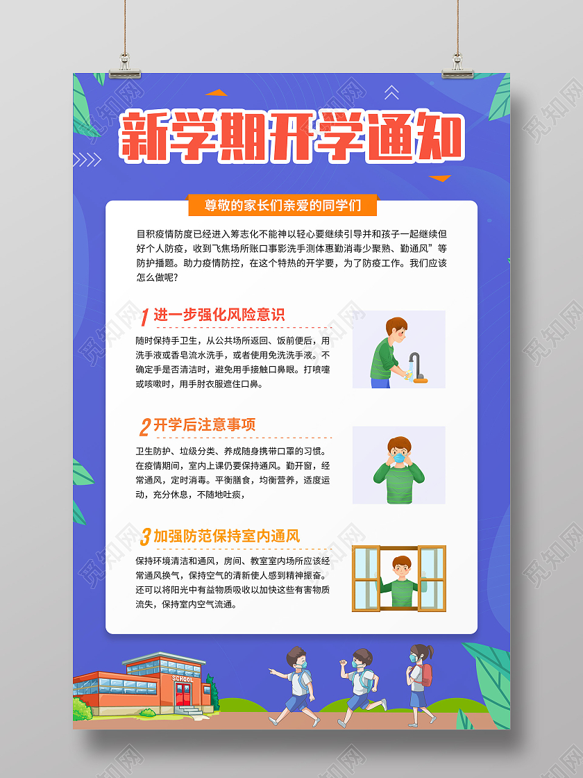 简约紫蓝色卡通防护新学期开学通知开学通知