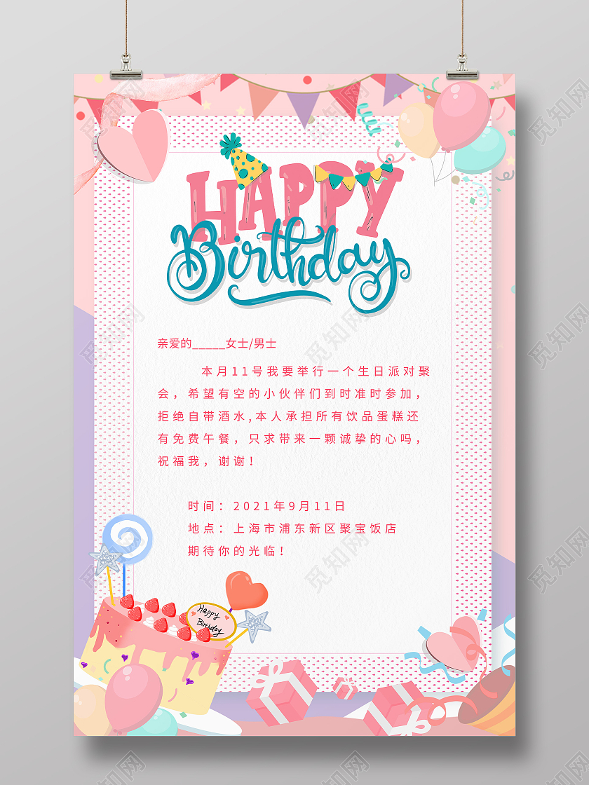 粉色卡通活泼可爱生日快乐邀请函生日邀请函