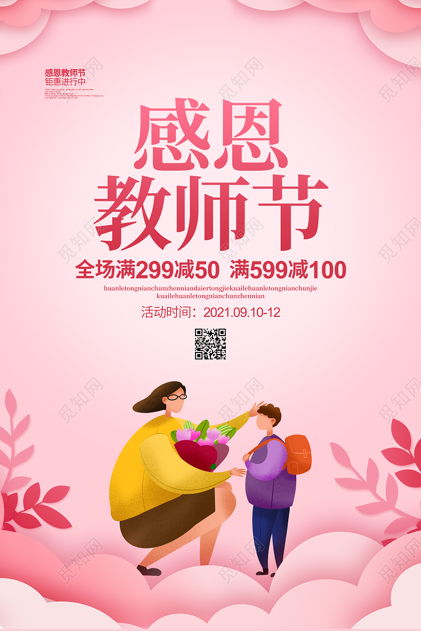 粉色剪纸简约感恩教师节促销宣传海报设计