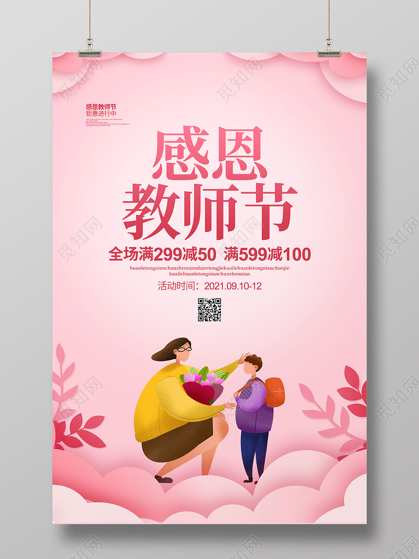 粉色剪纸简约感恩教师节促销宣传海报设计
