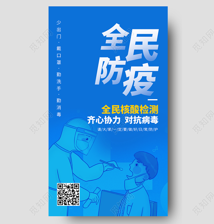 蓝色简约病毒新冠疫情防控手机UI海报宣传疫情防疫模板