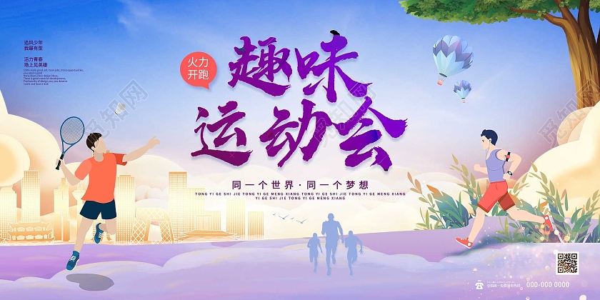 紫色插画趣味运动会宣传活动展板运动会展板