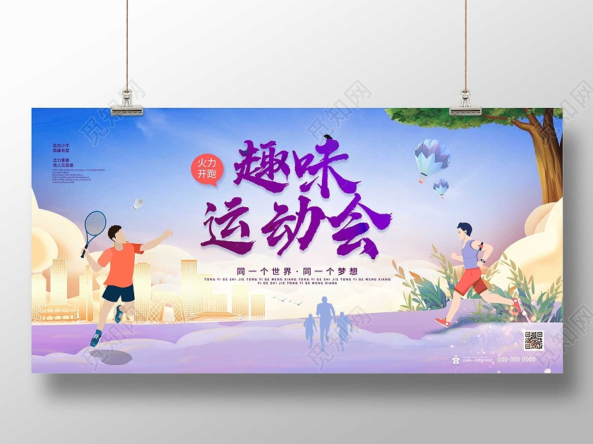 紫色插画趣味运动会宣传活动展板运动会展板
