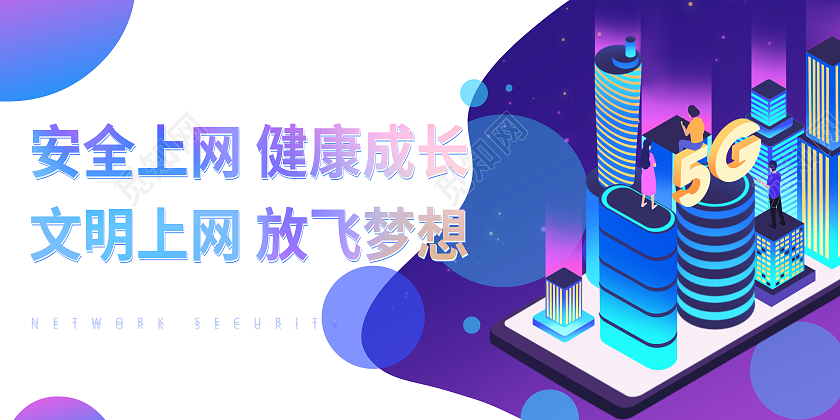 紫色安全上网健康成长文明上网放飞梦想校园网络安全