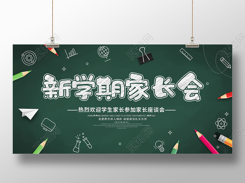 卡通黑板新学期家长幼儿园家长会宣传展板新学期家长会