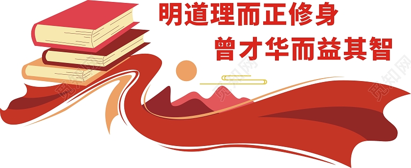 红色庄重明道理而正修身曾才华而益其智文化墙党建书屋文化墙