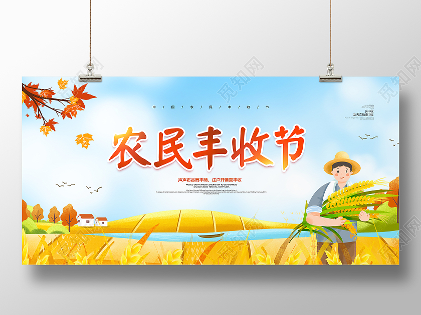 黄色简约大气唯美秋季中国农民丰收节宣传展板