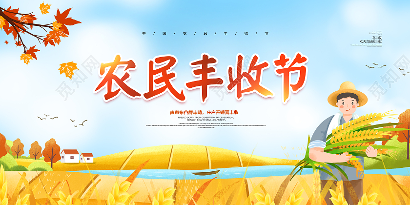 黄色简约大气唯美秋季中国农民丰收节宣传展板