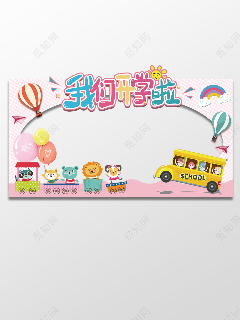 粉色卡通风格我们开学啦新学期开学拍照相框设计开学拍照框