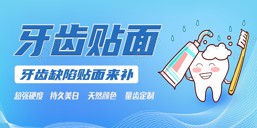 简约牙齿贴面超强硬度持久美白海报牙齿贴面展板