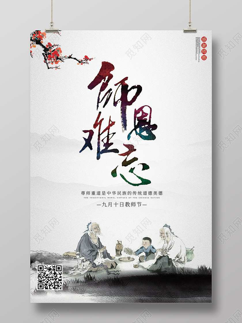 灰色简约中国风师恩难忘教师节海报教师节感恩