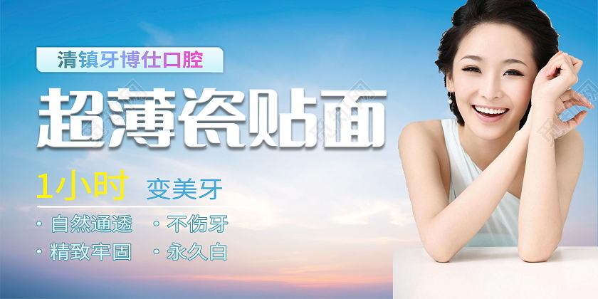 简约牙齿贴面超强硬度持久美白展板牙齿贴面展板