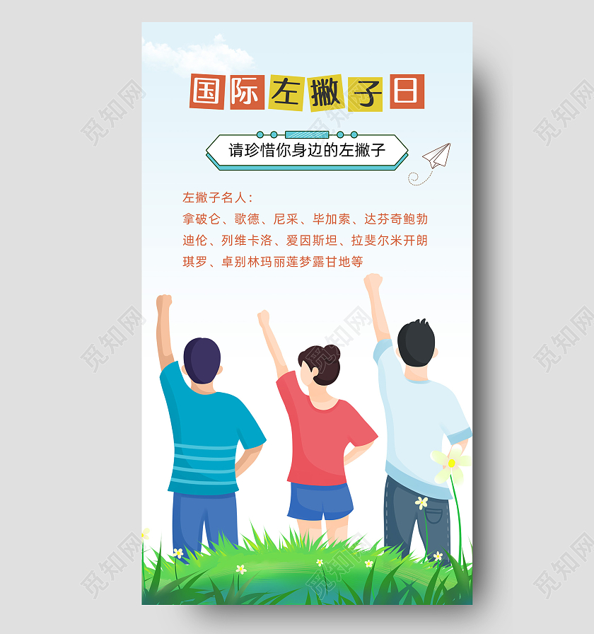 国际左撇子日左撇子名人宣传海报国际左撇子日手机海报