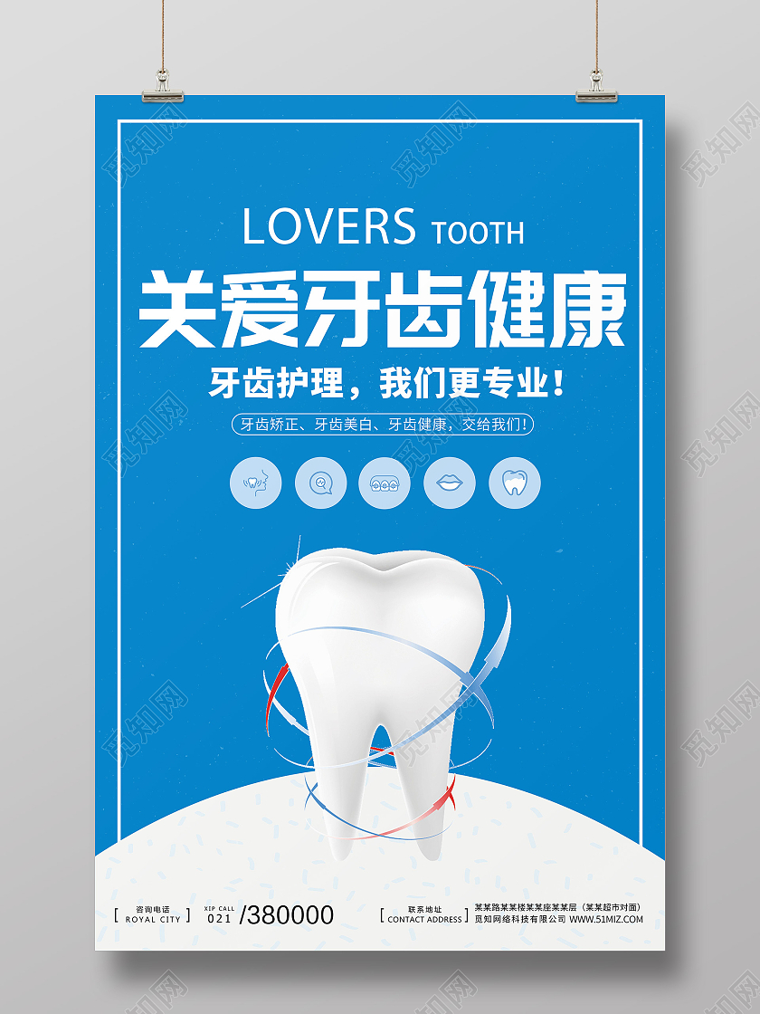 蓝色简约关爱牙齿健康牙齿护理海报宣传