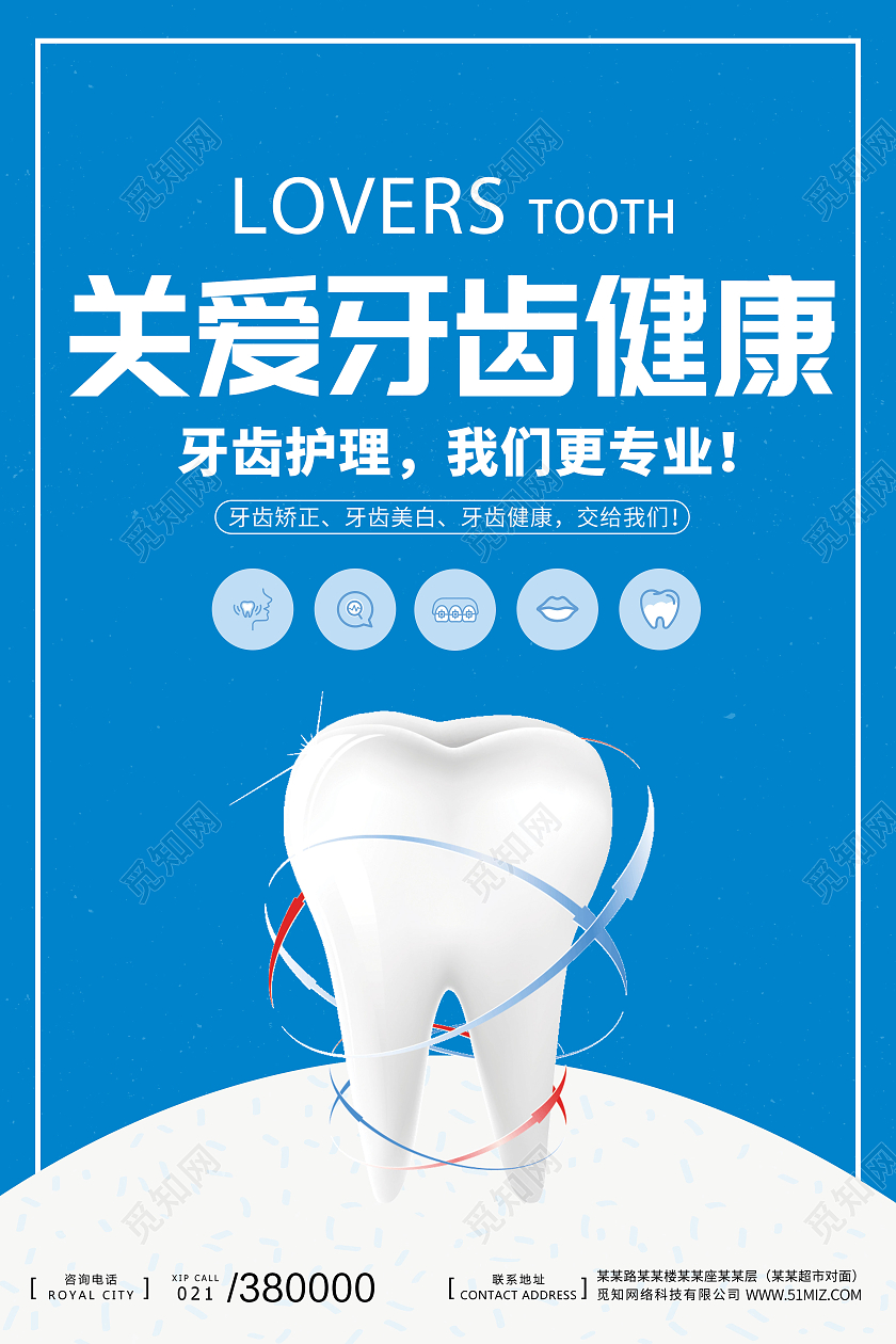 蓝色简约关爱牙齿健康牙齿护理海报宣传