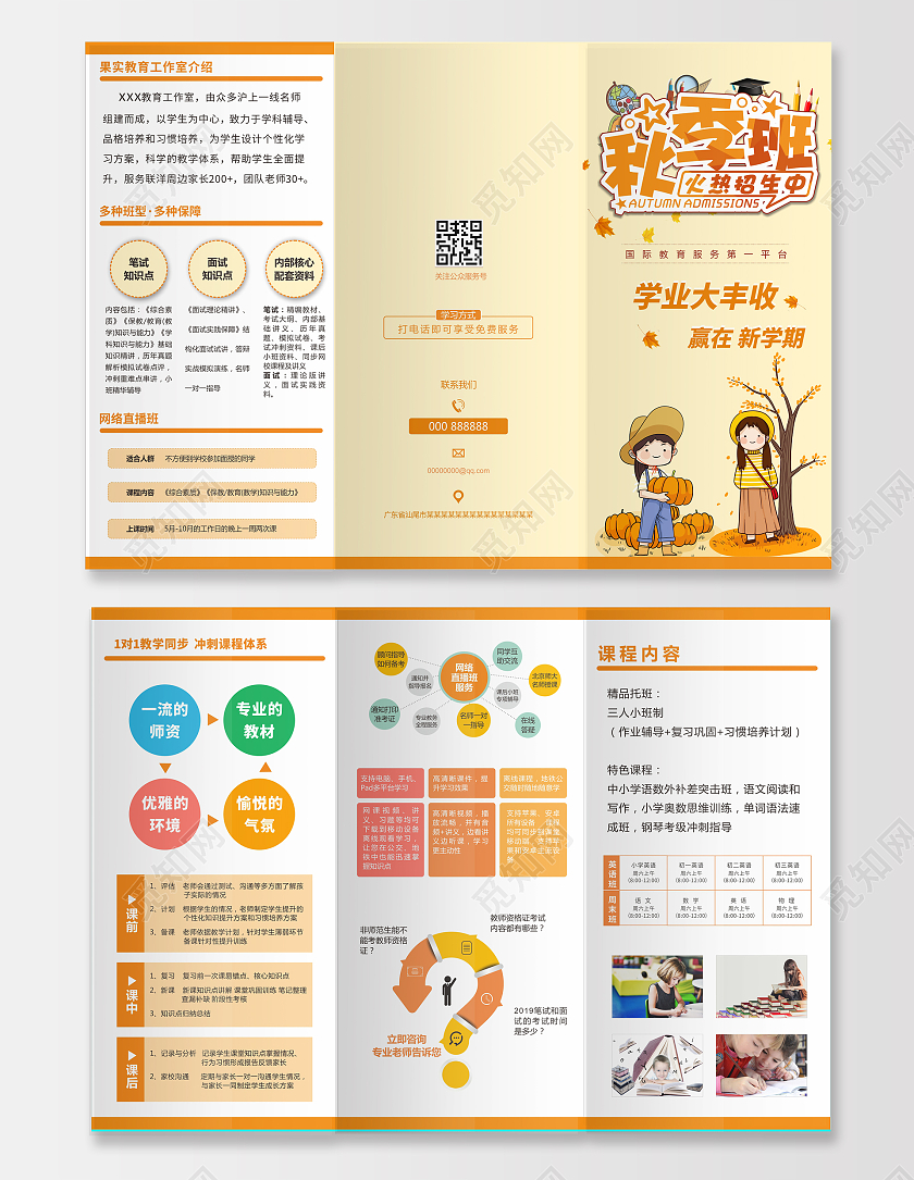 黄色卡通秋季班开课啦秋季培训提高分秋季班限量招生三折页秋季招生折页