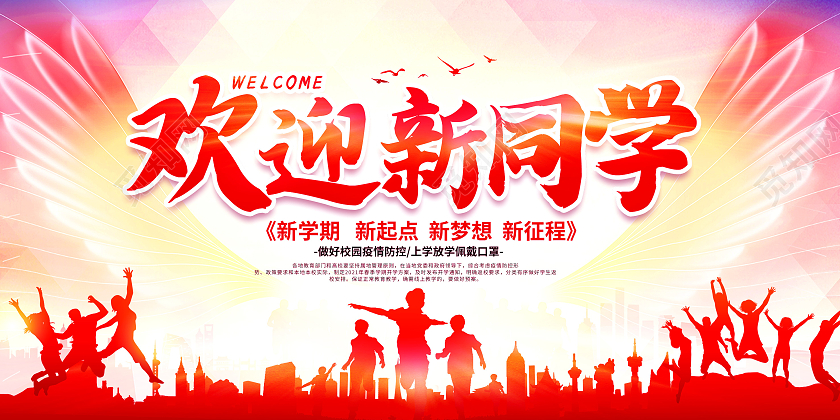100红色渐变欢迎新同学新学期开学啦展板