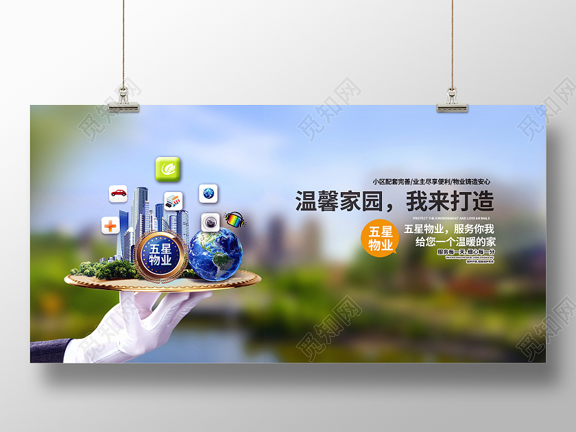 简约大气温馨家园我来打造物业展板