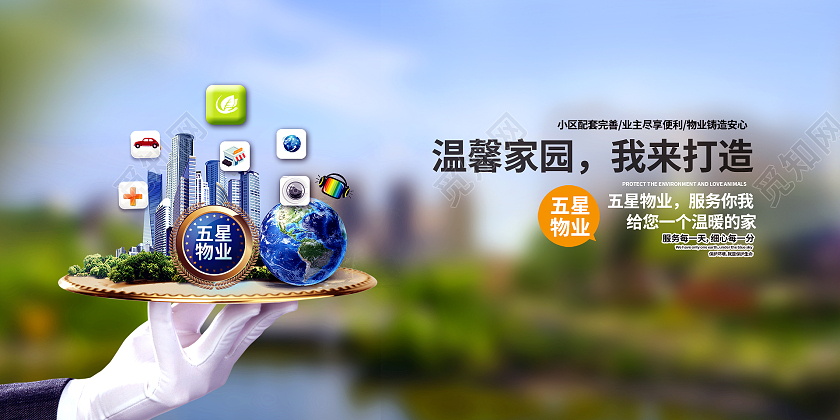 简约大气温馨家园我来打造物业展板