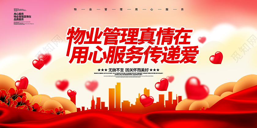 简约大气物业管理真情在用心服务传递爱物业展板