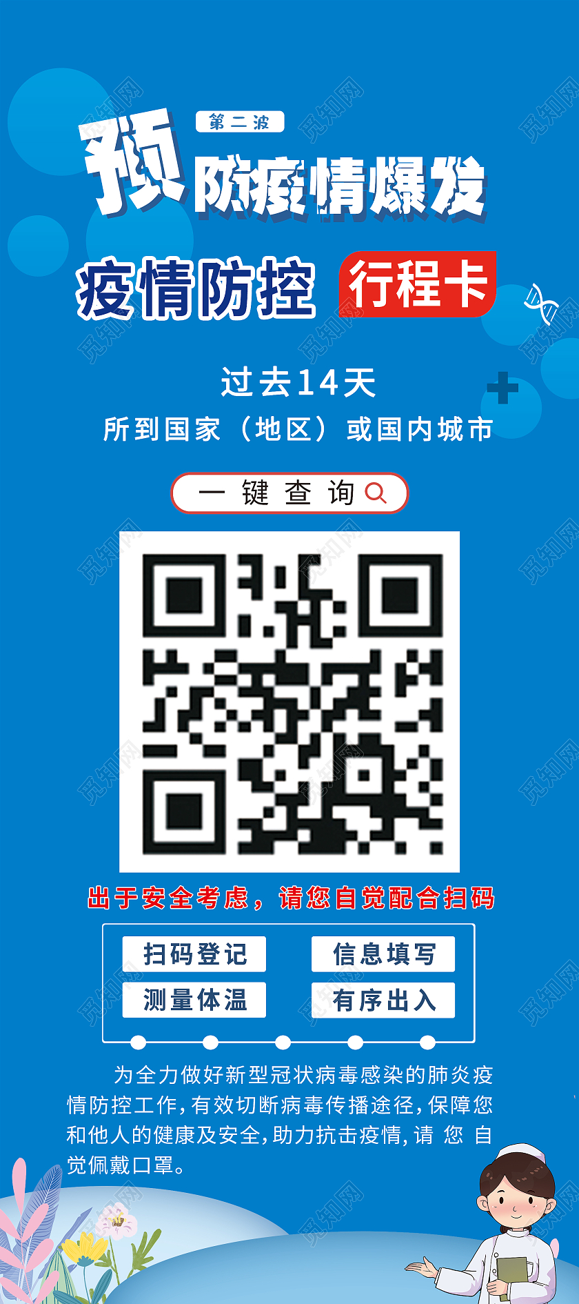 简约大气蓝色预防疫情爆发易拉宝展架行程码易拉宝