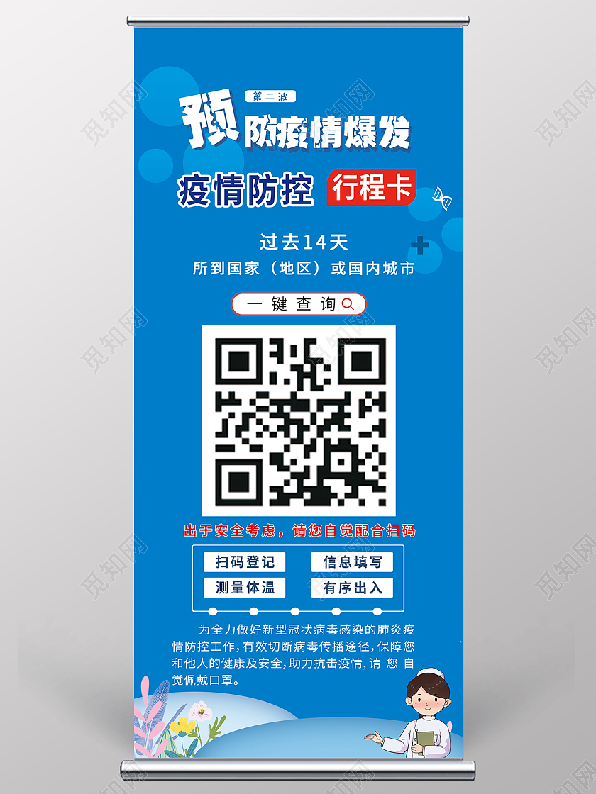 简约大气蓝色预防疫情爆发易拉宝展架行程码易拉宝