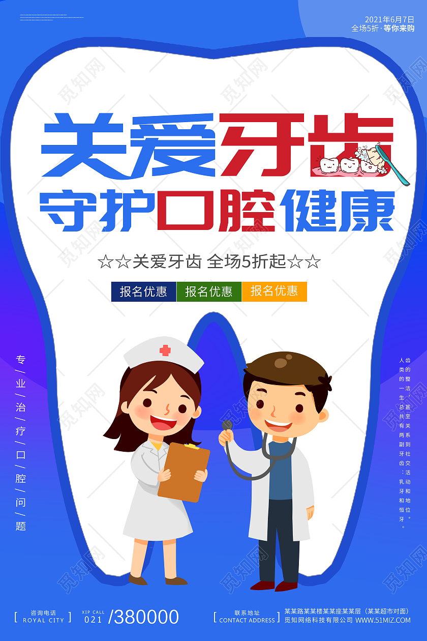 蓝色简约关爱牙齿健康牙齿护理海报宣传