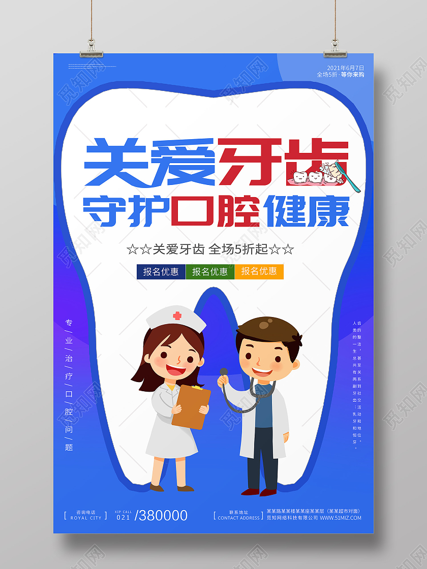 蓝色简约关爱牙齿健康牙齿护理海报宣传