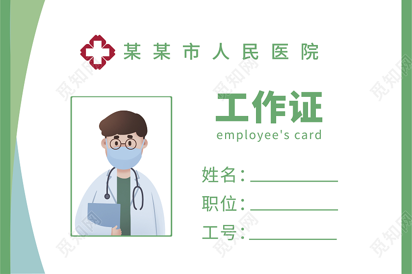 绿色卡通简约工作证医院工作证医生护士工作证