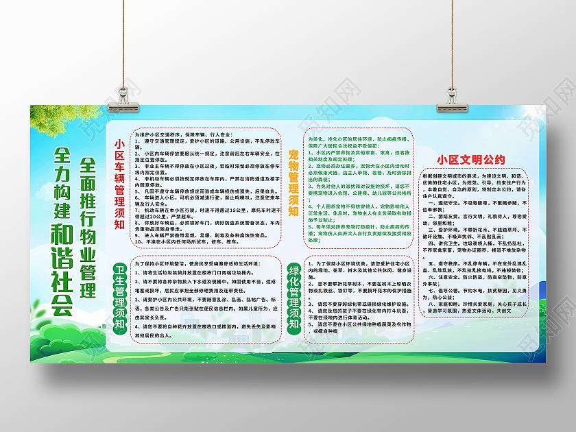 全力构建和谐社会全面推行物业管理物业服务相关内容公示栏物业宣传栏