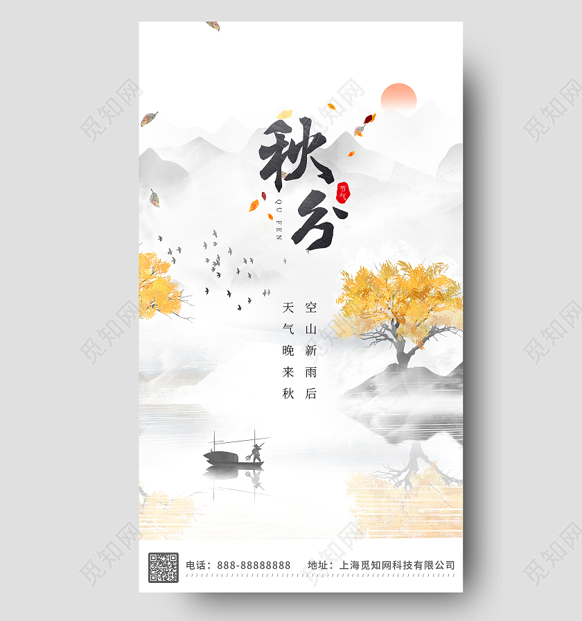 水墨古风插画传统二十四节气秋分宣传海报设计秋分ui手机海报