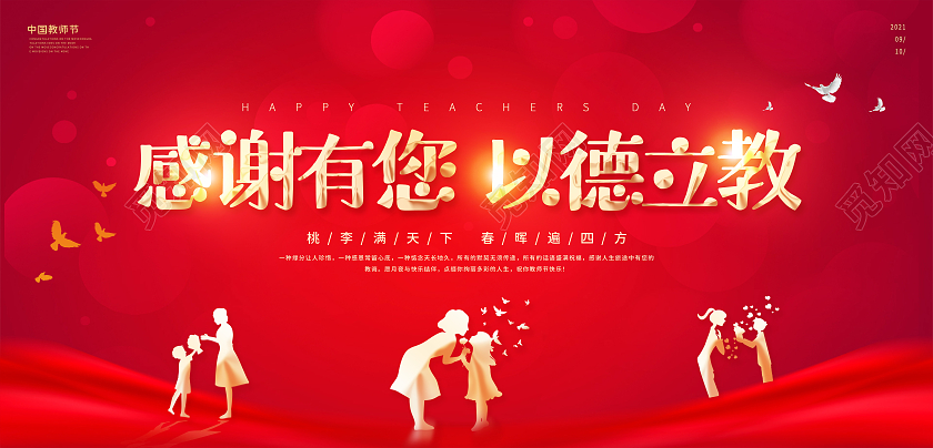 红色中国风感谢有您以德立教教师节老师宣传展板教师节颁奖