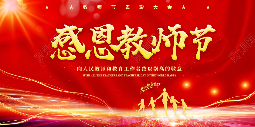 红色热情大气教师节感恩教师节展板设计教师节颁奖