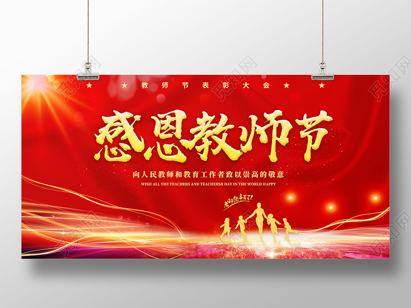 红色热情大气教师节感恩教师节展板设计教师节颁奖