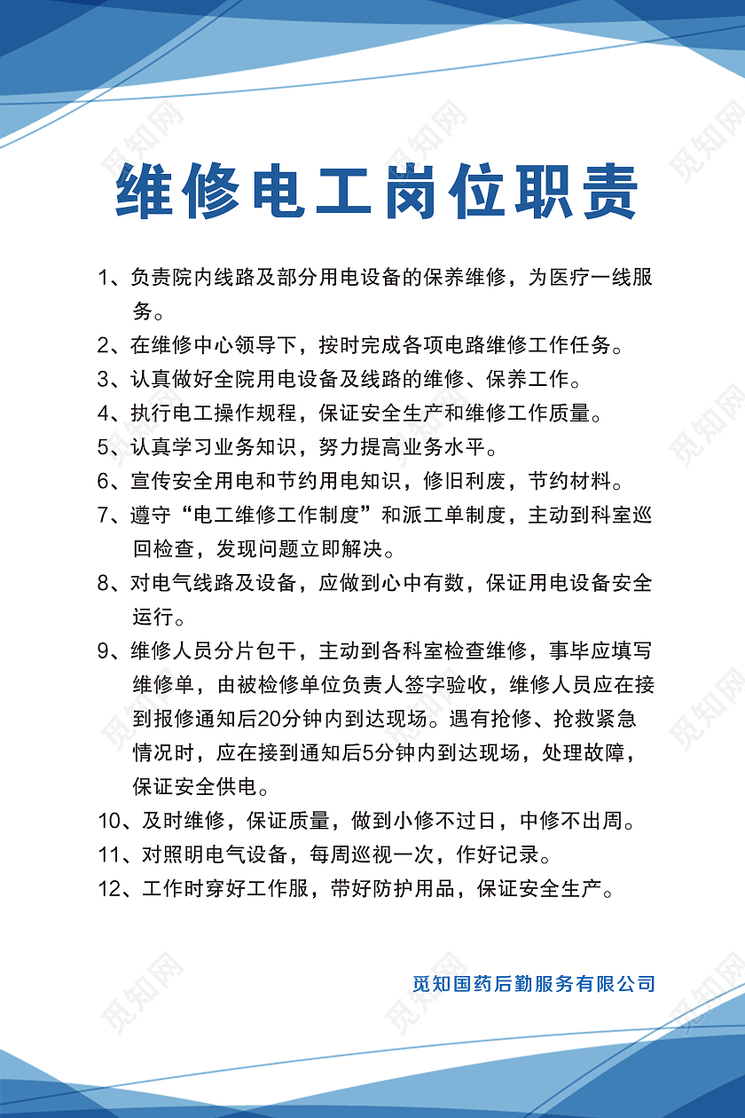 蓝色简约时尚大气企业电工制度条款海报维修电工制度